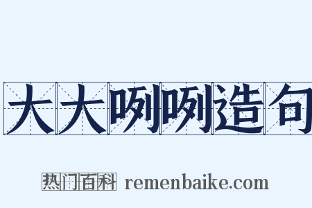 大大咧咧造句是什么意思的图片